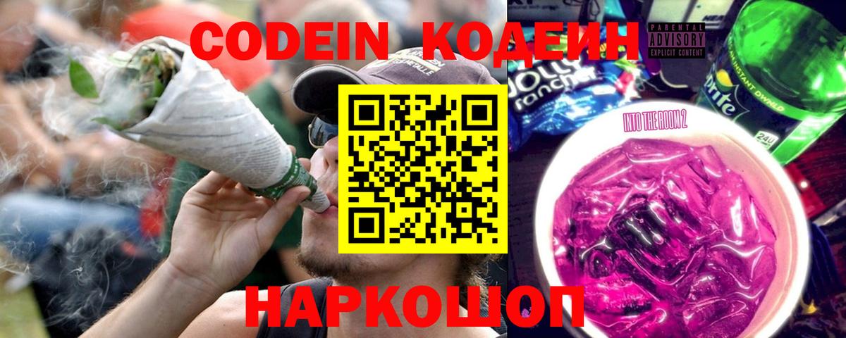 Новозыбков  Codein напиток Lean (лин)  Вход с VPN  Codein Purple Drank 